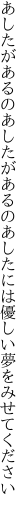 あしたがあるのあしたがあるの あしたには優しい夢をみせてください