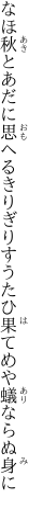 なほ秋とあだに思へるきりぎりす うたひ果てめや蟻ならぬ身に