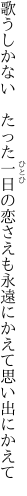 歌うしかない　たった一日の恋さえも 永遠にかえて思い出にかえて