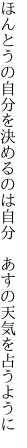 ほんとうの自分を決めるのは自分　 あすの天気を占うように