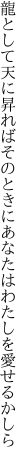 龍として天に昇ればそのときに あなたはわたしを愛せるかしら