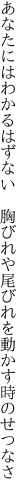 あなたにはわかるはずない　胸びれや 尾びれを動かす時のせつなさ