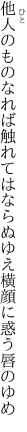 他人のものなれば触れてはならぬゆえ 横顔に惑う唇のゆめ