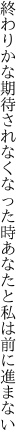 終わりかな期待されなくなった時 あなたと私は前に進まない