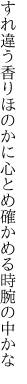 すれ違う香りほのかに心とめ 確かめる時腕の中かな