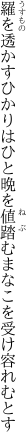 羅を透かすひかりはひと晩を 値踏むまなこを受け容れむとす