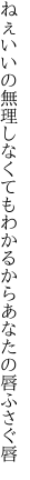 ねぇいいの無理しなくてもわかるから あなたの唇ふさぐ唇