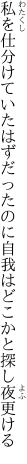 私を仕分けていたはずだったのに 自我はどこかと探し夜更ける