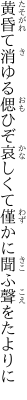 黄昏て消ゆる偲ひぞ哀しくて 僅かに聞ふ聲をたよりに