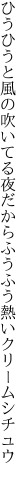 ひうひうと風の吹いてる夜だから ふうふう熱いクリームシチュウ