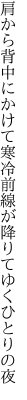 肩から背中にかけて寒冷前線が 降りてゆくひとりの夜