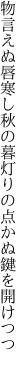 物言えぬ唇寒し秋の暮 灯りの点かぬ鍵を開けつつ