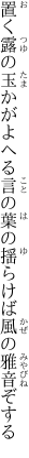 置く露の玉かがよへる言の葉の 揺らけば風の雅音ぞする