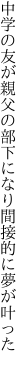 中学の友が親父の部下になり 間接的に夢が叶った