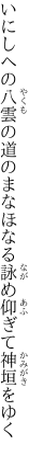 いにしへの八雲の道のまなほなる 詠め仰ぎて神垣をゆく