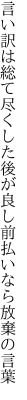 言い訳は総て尽くした後が良し 前払いなら放棄の言葉