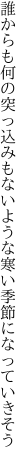 誰からも何の突っ込みもないような 寒い季節になっていきそう