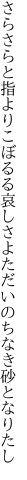 さらさらと指よりこぼるる哀しさよ ただいのちなき砂となりたし