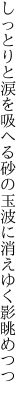 しっとりと涙を吸へる砂の玉 波に消えゆく影眺めつつ