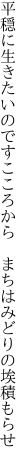 平穏に生きたいのですこころから 　まちはみどりの埃積もらせ