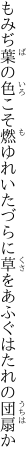 もみぢ葉の色こそ燃ゆれいたづらに 草をあふぐはたれの団扇か