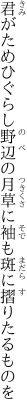 君がためひぐらし野辺の月草に 袖も斑に摺りたるものを