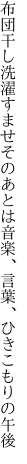 布団干し洗濯すませそのあとは 音楽、言葉、ひきこもりの午後