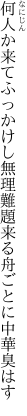 何人か来てふっかけし無理難題 来る舟ごとに中華臭はす