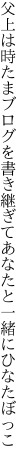 父上は時たまブログを書き継ぎて あなたと一緒にひなたぼっこ