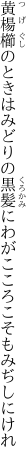 黄楊櫛のときはみどりの黒髪に わがこころこそもみぢしにけれ