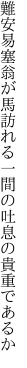 難安易塞翁が馬訪れる 一間の吐息の貴重であるか