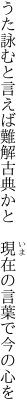 うた詠むと言えば難解古典かと 　現在の言葉で今の心を