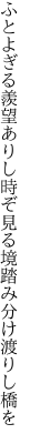 ふとよぎる羨望ありし時ぞ見る 境踏み分け渡りし橋を