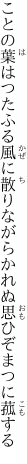 ことの葉はつたふる風に散りながら かれぬ思ひぞまつに菰する