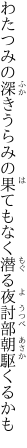 わたつみの深きうらみの果てもなく 潜る夜討部朝駆くるかも