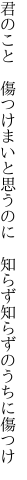 君のこと　傷つけまいと思うのに　 知らず知らずのうちに傷つけ