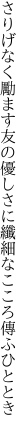 さりげなく勵ます友の優しさに 纖細なこころ傳ふひととき