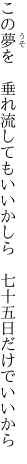 この夢を　垂れ流してもいいかしら 　七十五日だけでいいから