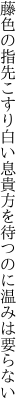 藤色の指先こすり白い息 貴方を待つのに温みは要らない