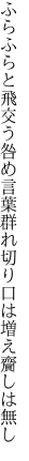 ふらふらと飛交う咎め言葉群れ 切り口は増え齎しは無し