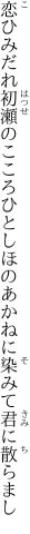 恋ひみだれ初瀬のこころひとしほの あかねに染みて君に散らまし