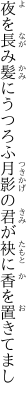 夜を長み髪にうつろふ月影の 君が袂に香を置きてまし