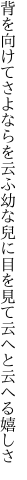 背を向けてさよならを云ふ幼な兒に 目を見て云へと云へる嬉しさ