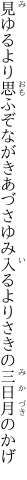 見ゆるより思ふぞながきあづさゆみ 入るよりさきの三日月のかげ