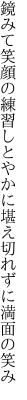 鏡みて笑顔の練習しとやかに 堪え切れずに満面の笑み