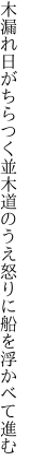 木漏れ日がちらつく並木道のうえ 怒りに船を浮かべて進む