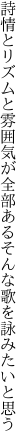 詩情とリズムと雰囲気が全部ある そんな歌を詠みたいと思う