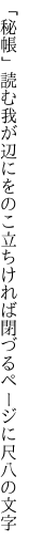 「秘帳」読む我が辺にをのこ立ちければ 閉づるページに尺八の文字