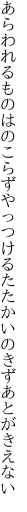 あらわれるものはのこらずやっつける たたかいのきずあとがきえない