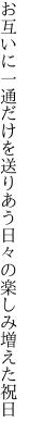 お互いに一通だけを送りあう 日々の楽しみ増えた祝日